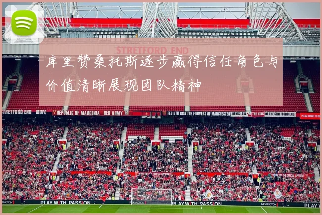 库里赞桑托斯逐步赢得信任角色与价值清晰展现团队精神