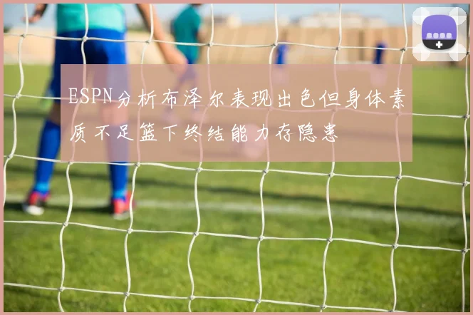 ESPN分析布泽尔表现出色但身体素质不足篮下终结能力存隐患