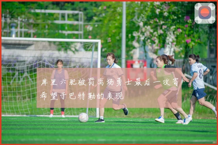 库里六犯被罚离场勇士最后一攻寄希望于巴特勒的表现