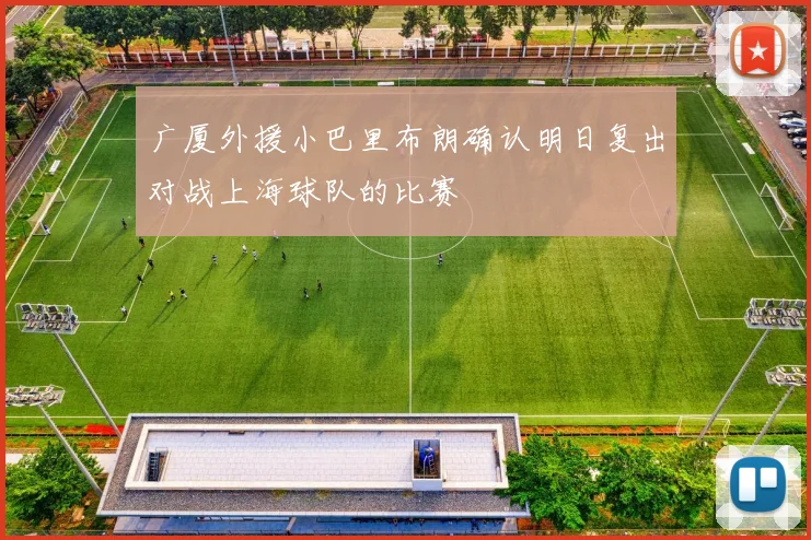 广厦外援小巴里布朗确认明日复出对战上海球队的比赛